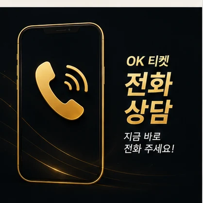 오케이티켓 전화 상담
