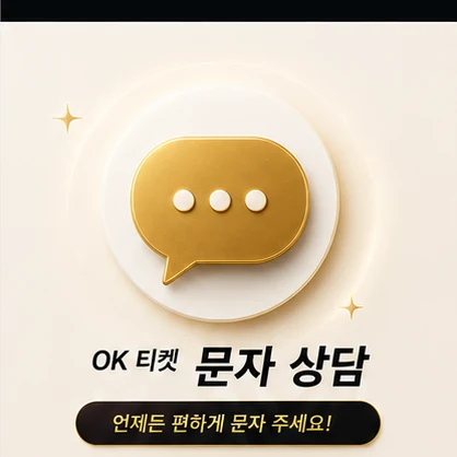 오케이티켓 문자 상담